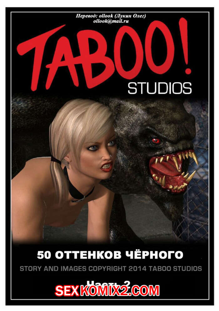 Порно комикс 50 оттенков чёрного. Часть 2