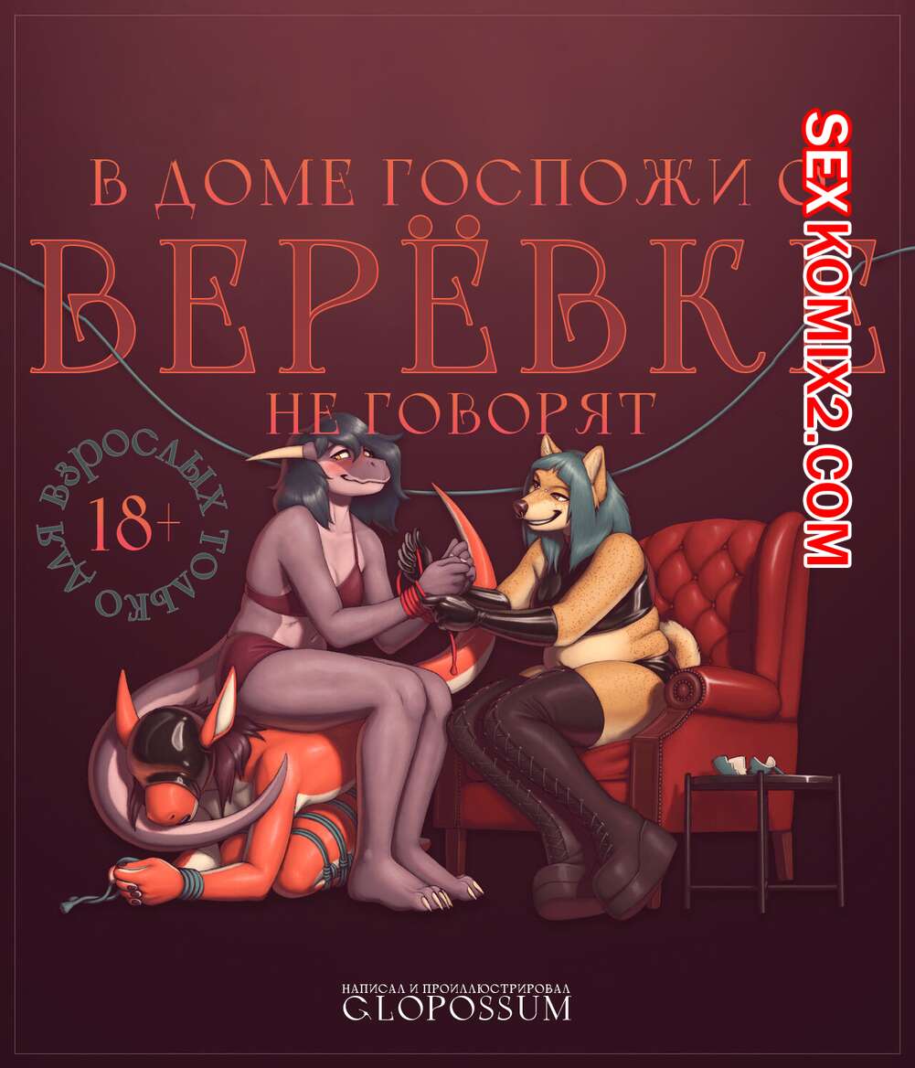 Порно комикс A Show Of The Ropes. В доме госпожи о верёвке не говорят. Glopossum