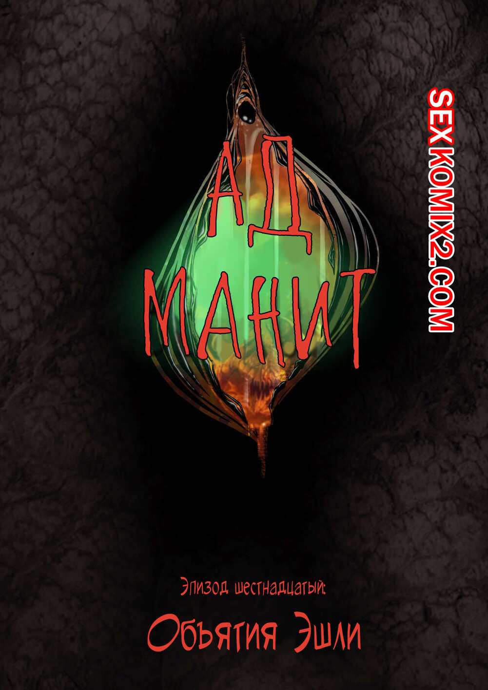 Порно комикс Ад манит. Части 16 и 17 и 18. Hell Beckons. JacktheMonkey