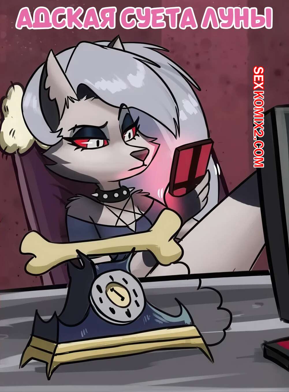 Порно комикс Адский босс. Адская суета Луны. Loonas Hellhole Hustle. Vestina.