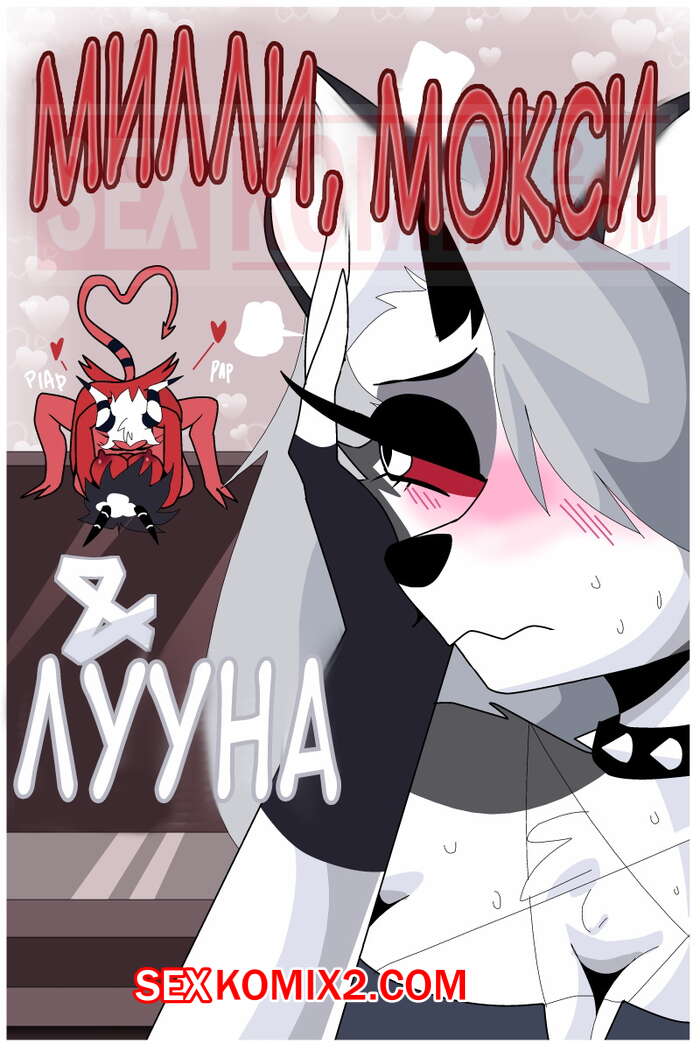 Порно комикс Адский босс. Милли Мокси и Луна. Часть 2.