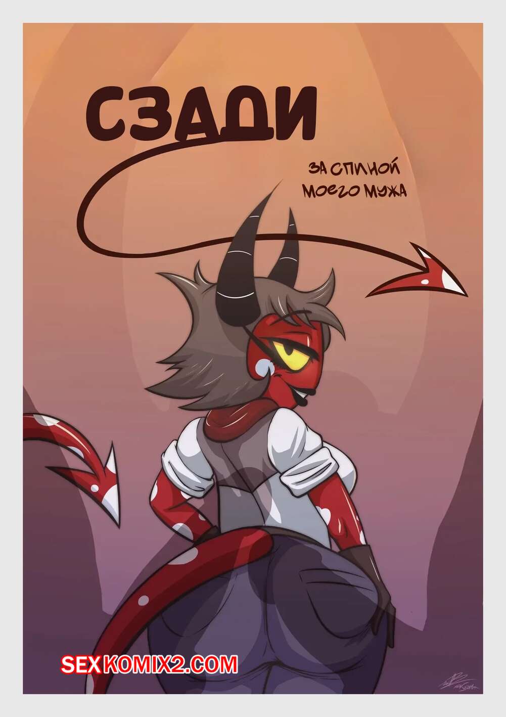 Порно комикс Адский босс. Сзади за спиной моего мужа. From Behind Behind my husbands back. kojot