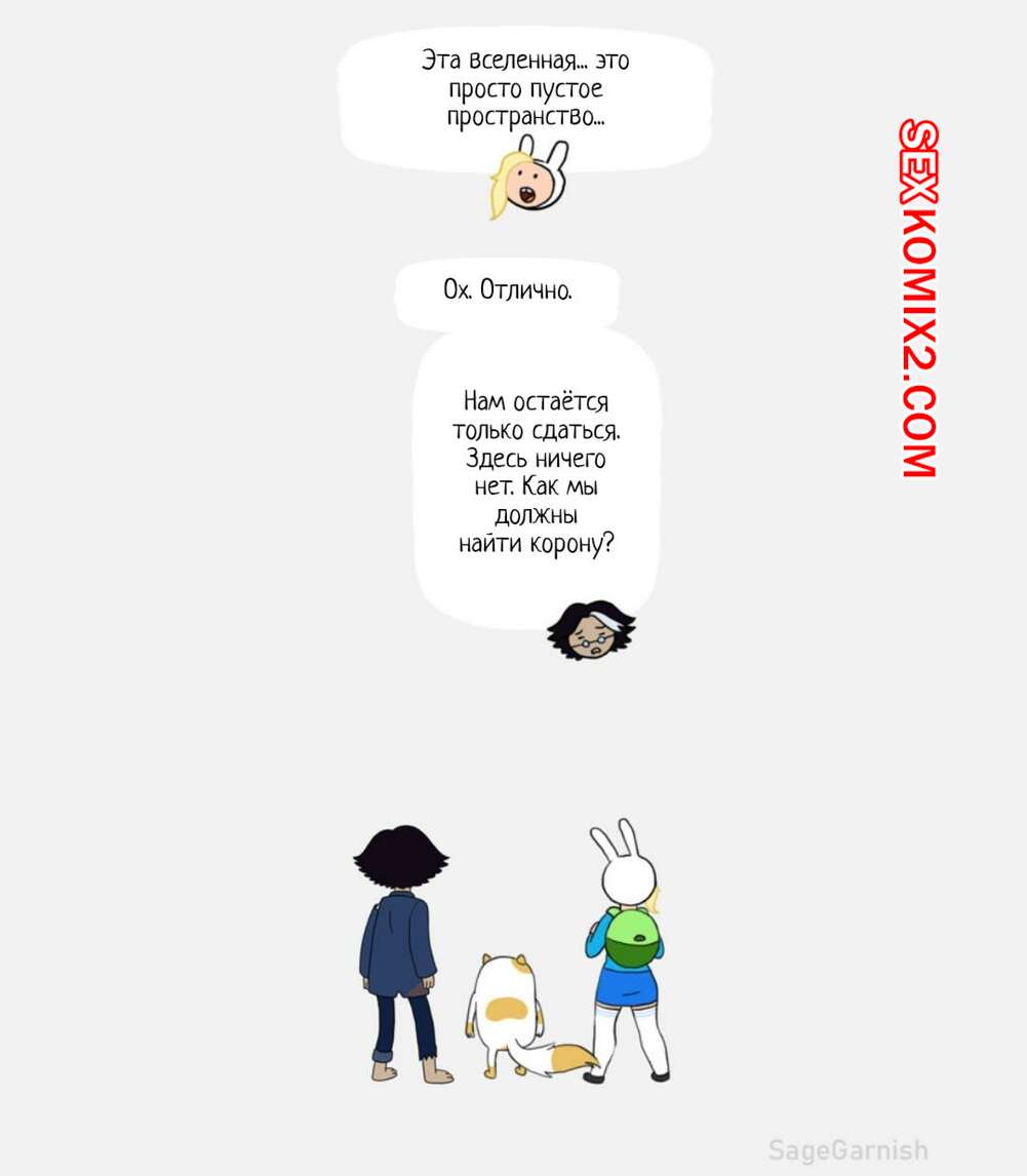 Порно комикс Adventure Time. Они спалили друг друга. SageGarnish