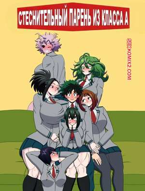 Порно комикс Академия. Стеснительный парень из класса А. The Shy Guy from Class 1 A . Mimequidraws