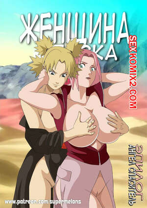 Порно комикс Ангел спаситель. Наруто. Часть 2. Песчаные женщины. Angel Savior. Naruto. Super Melons.