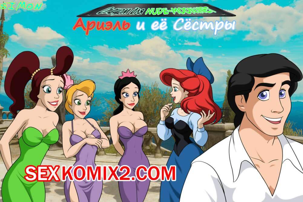 Порно комикс Ариэль и её Сёстры. Enchanted Hentai Team. The Little Mermaid. Ariel and her Sisters
