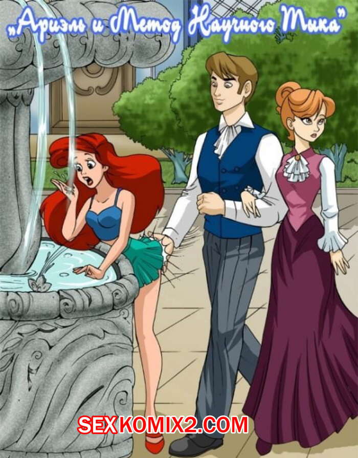Ариэль мен Белле секс комикстері