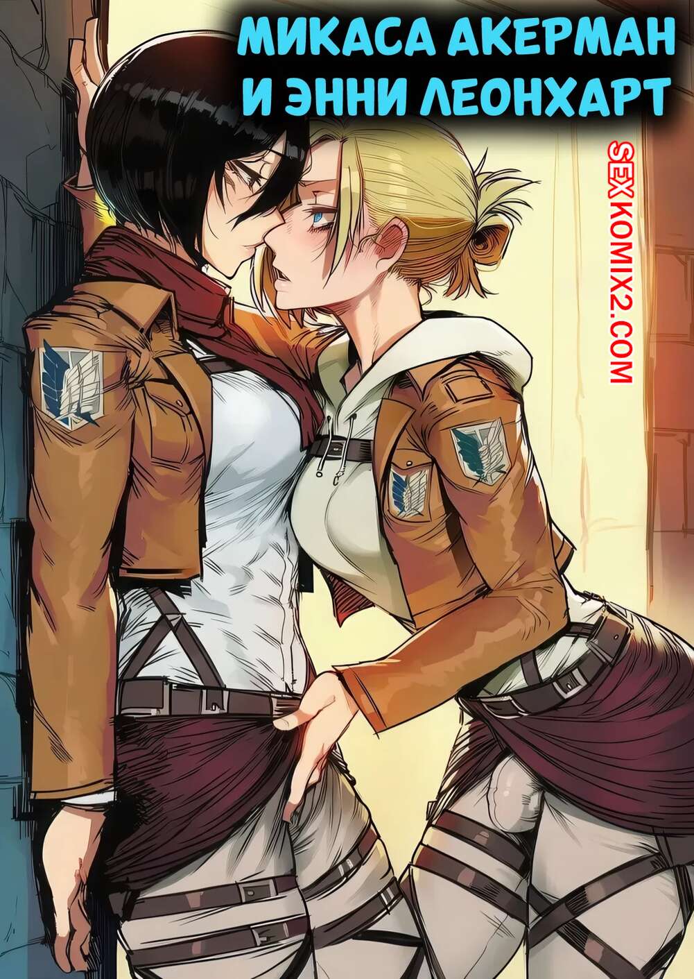 Порно комикс Атака титанов. Микаса Акерман и Энни Леонхарт. RecSefer, Sigabelle.