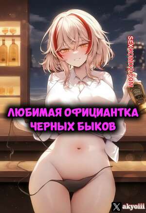 Порно комикс Azur Lane. Любимая официантка черных быков. Roon X Eugen X BBC. Akyoi.