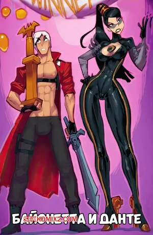 Порно комикс Bayonetta, Devil May Cry. Байонетта и Данте. Bayonetta and Dante. Fred Perry