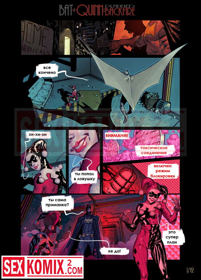 Порно комикс Бэтмен и Харли Квин. План.