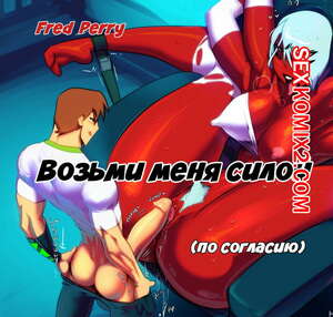 Порно комикс Ben 10. Возьми меня силой. Fred Perry
