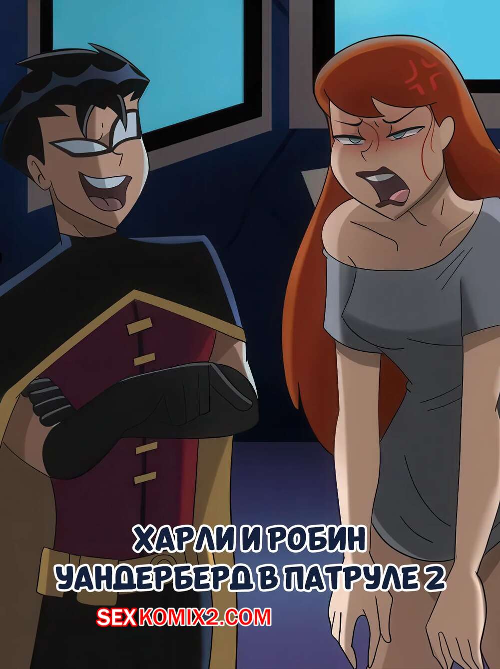 Порно комикс Бэтмен. Харли и Робин. Часть 2. Harley and Robin. HermitMoth