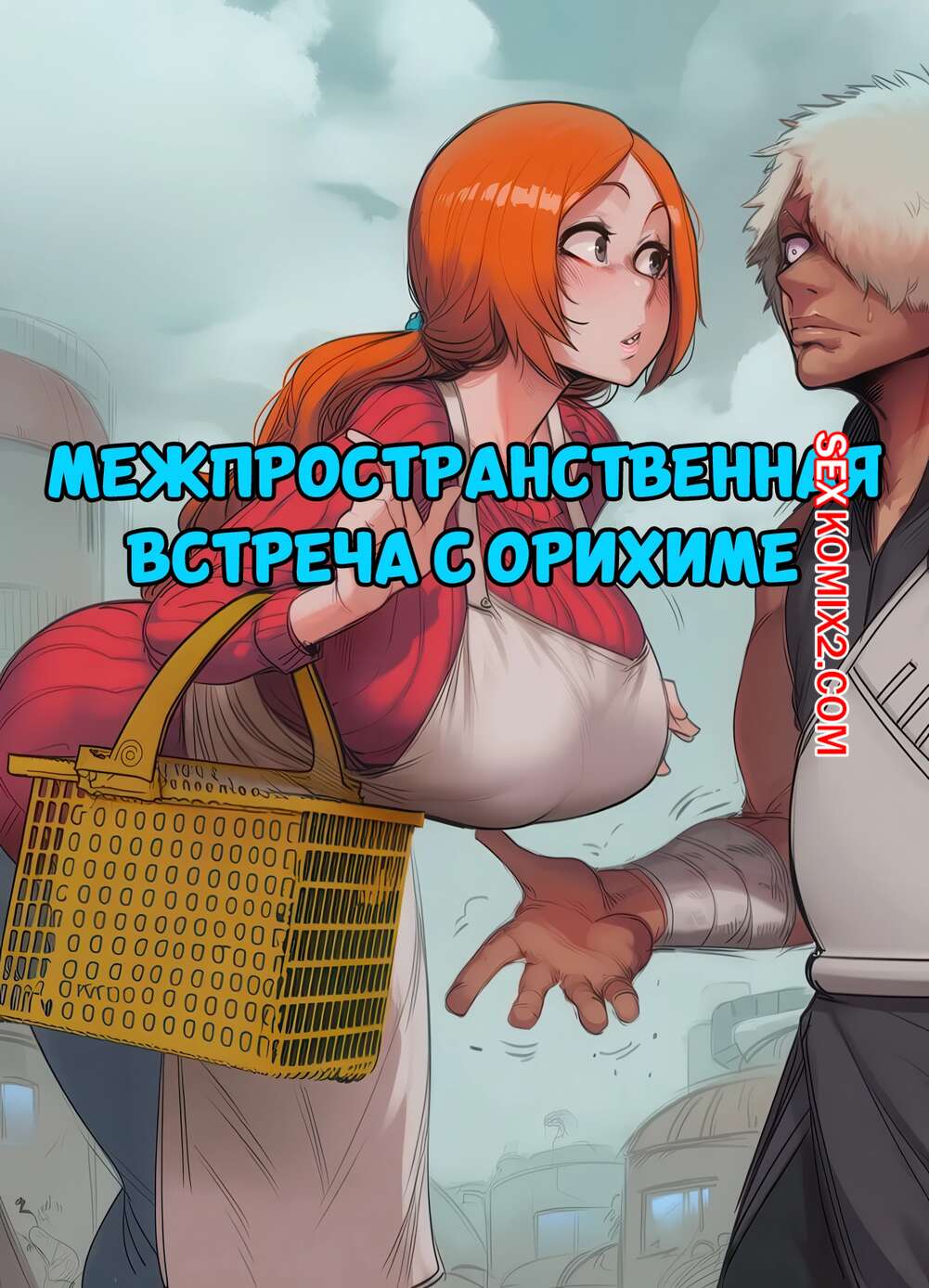 Порно комикс Bleach. Межпространственная встреча с Орихиме. Hoorpy.