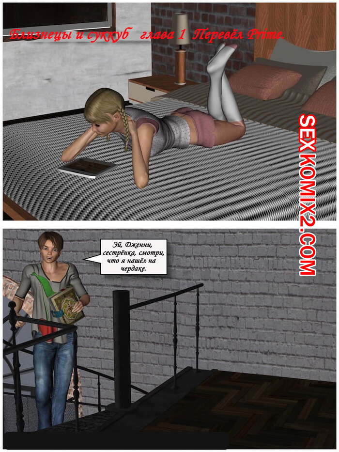 Порно комикс Близнецы и Суккуб. The Twins and The Succubus