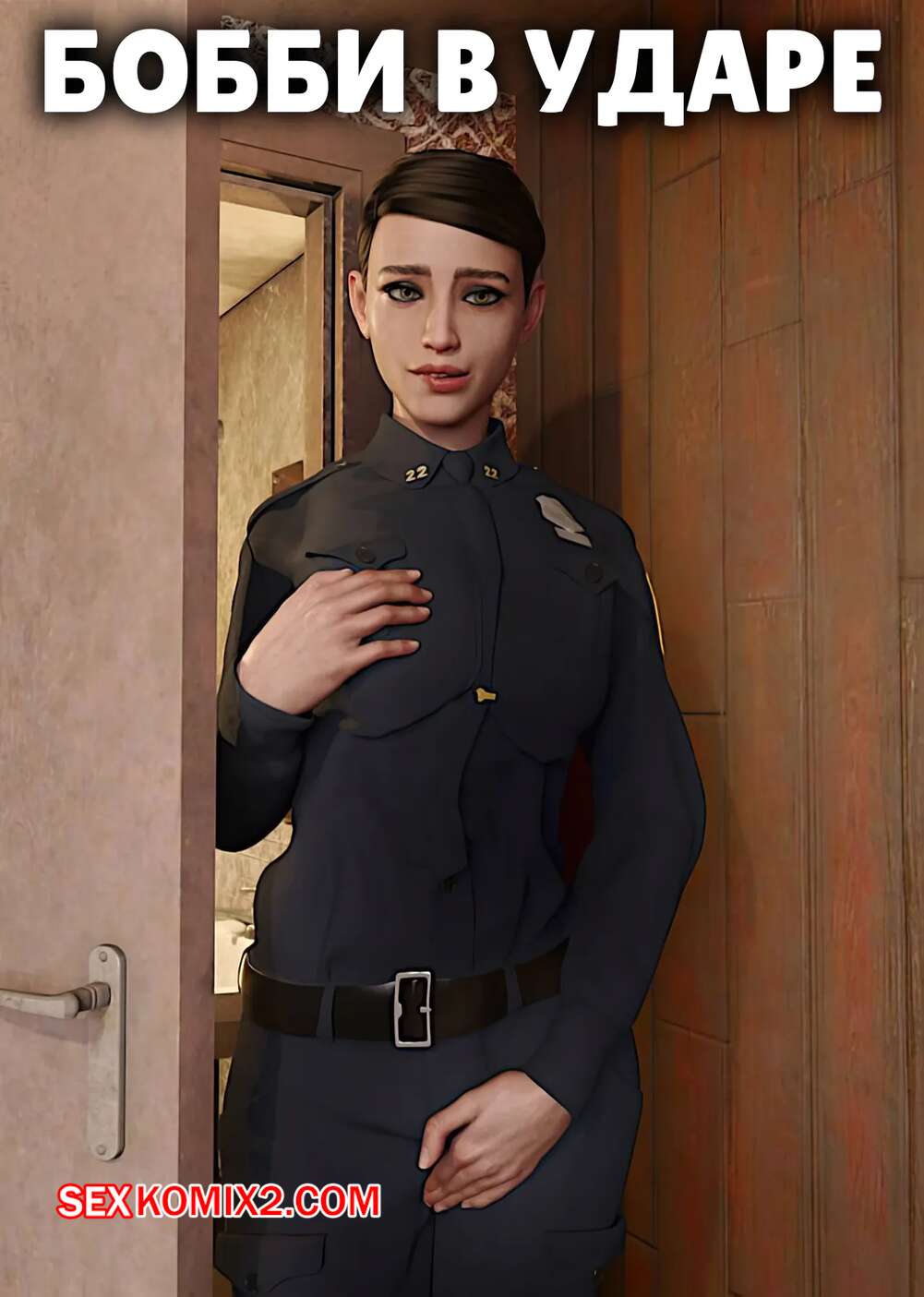 Порно комикс Бобби в ударе. Bobbi on the Beat. Alison Hale