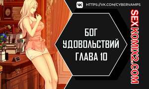 Порно комикс Бог удовольствий. Часть 10 и 11 и 12. kwaelag ui sin