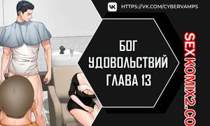 Порно комикс Бог удовольствий. Часть 13 и 14 и 15. kwaelag ui sin