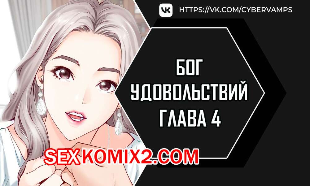 Порно комикс Бог удовольствий. Часть 4 и 5 и 6. kwaelag ui sin