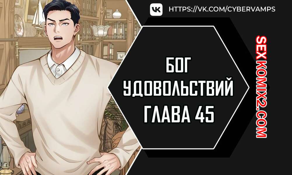 Порно комикс Бог удовольствий. Часть 45 и 46 и 47. kwaelag ui sin