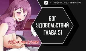 Порно комикс Бог удовольствий. Часть 51 и 52 и 53 и 54. kwaelag ui sin