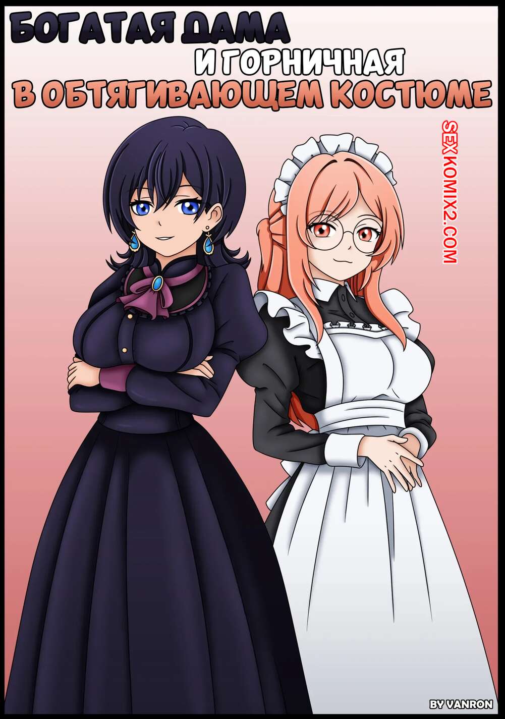 Порно комикс Богатая дама и горничная в обтягивающем костюме. Vanron