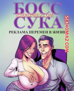 Порно комикс Босс сука. Часть 1. Реклама перемен в жизни.