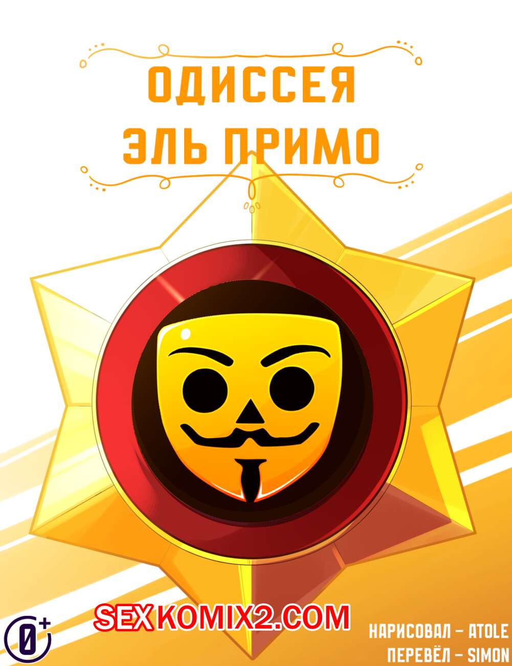 🍓 Порно комикс Brawl Stars. Одиссея Примо. Promos Odyssey. Atole секс  комикс возбуждена и решила 🍓 | Порно комиксы | porn-comix.com