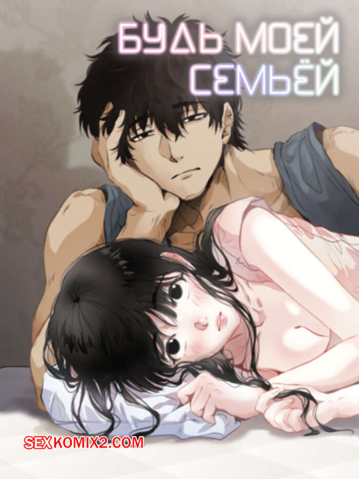 Порно комикс Будь моей семьёй. Часть 51 и 52 и 53. gajog i doeeojula