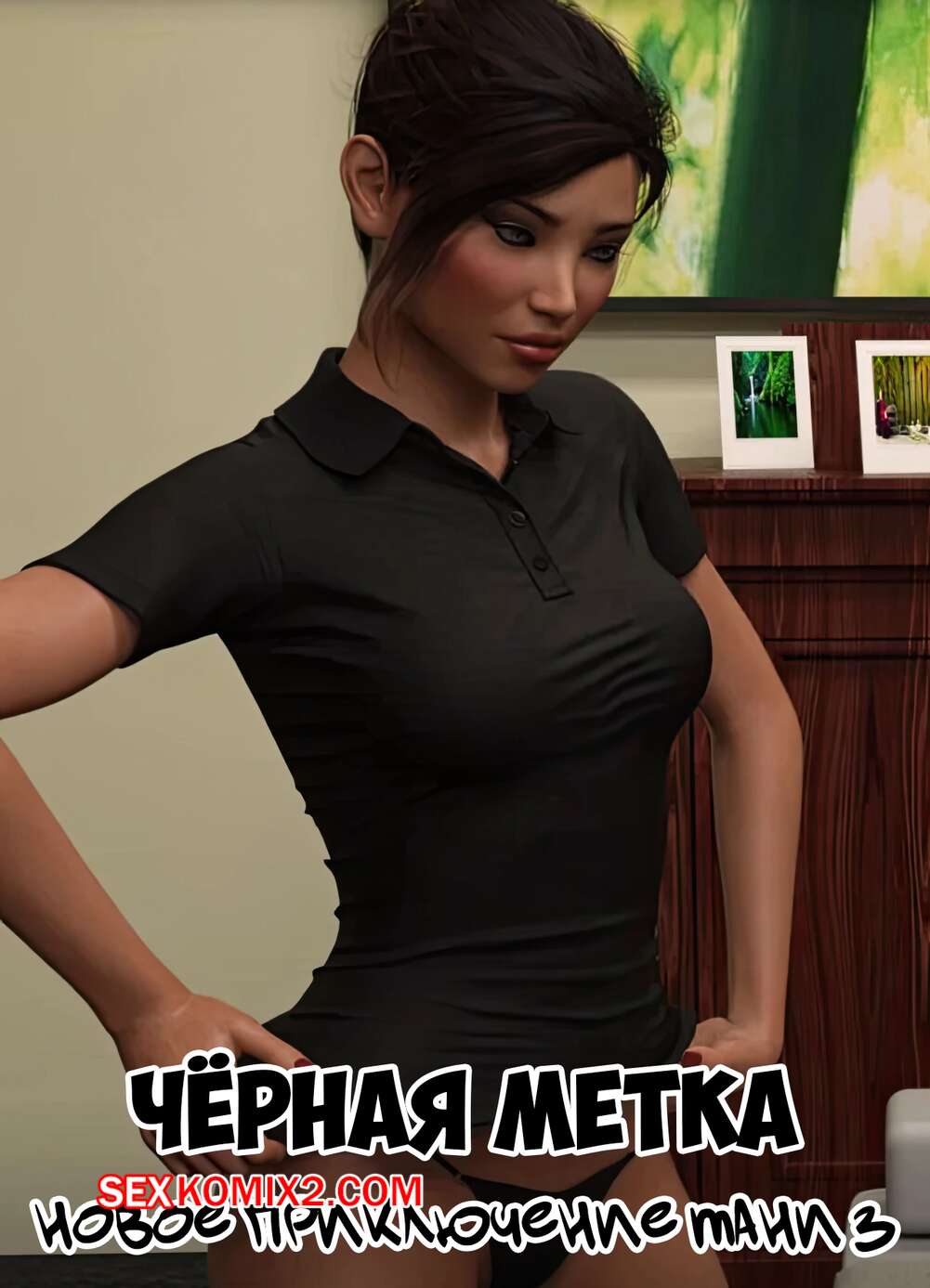 Порно комикс Черная метка. Новое приключение Тани. Часть 3. Tanyas New Adventure. Sexy3DComics