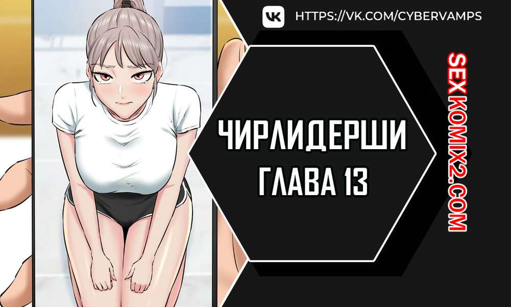 Порно комикс Чирлидерши. Часть 13 и 14 и 15. cerider