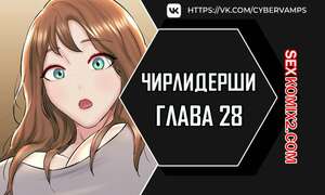 Порно комикс Чирлидерши. Часть 28 и 29 и 30. cerider