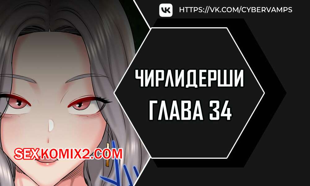 Порно комикс Чирлидерши. Часть 34 и 35 и 36. cerider