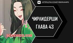 Порно комикс Чирлидерши. Часть 43 и 44 и 45. cerider