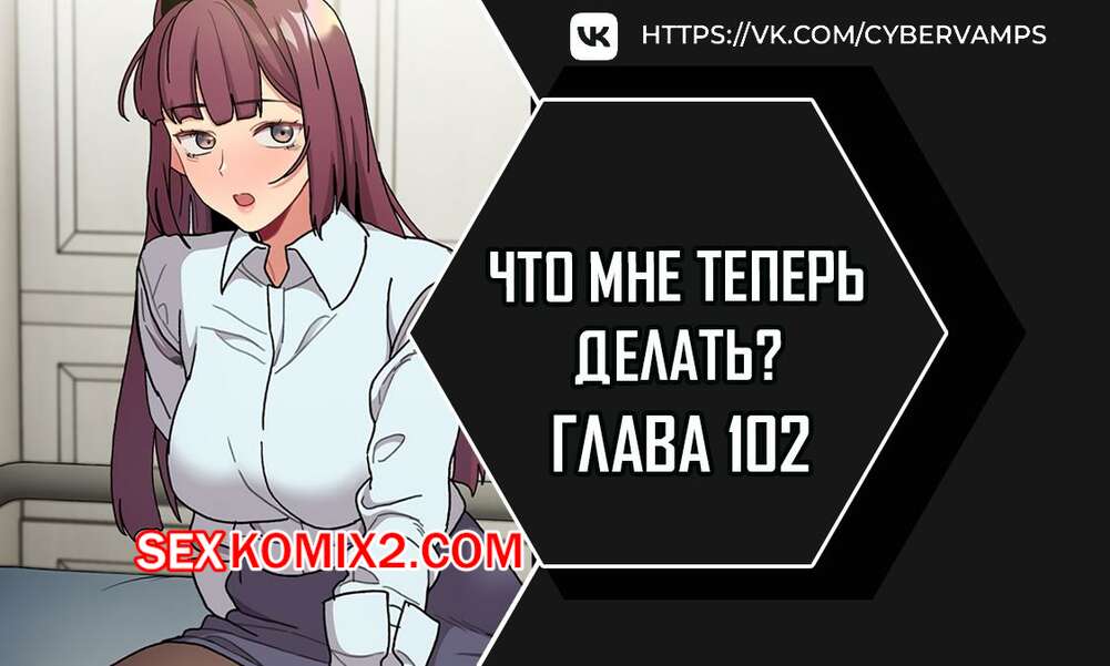 Порно комикс Что мне теперь делать. Части 102 и 103 и 104. What Do I Do Now