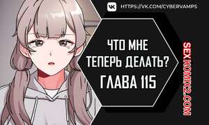 Порно комикс Что мне теперь делать. Части 115 и 116 и 117. What Do I Do Now