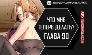 Порно комикс Что мне теперь делать. Части 90 и 91 и 92. What Do I Do Now