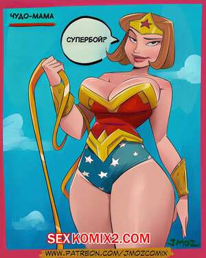 Порно комикс Чудо мама. Wonder momma. JMoz Comix.