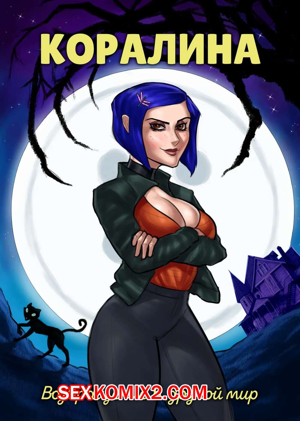🍓 Порно комикс Coraline. Коралина. Возвращение в другой мир. Return to the  Other World. Philip Grom секс комикс в другом мире, 🍓 | Порно комиксы |  porn-comix2.com