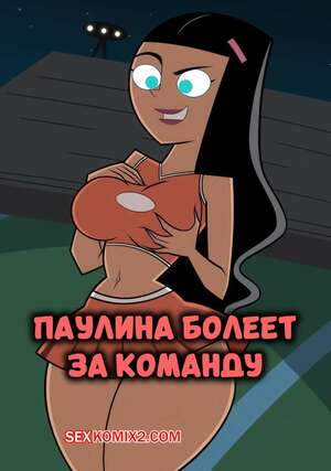 Порно комикс Danny Phantom. Паулина болеет за команду. Paulina cheering on the team. Migi Rider.