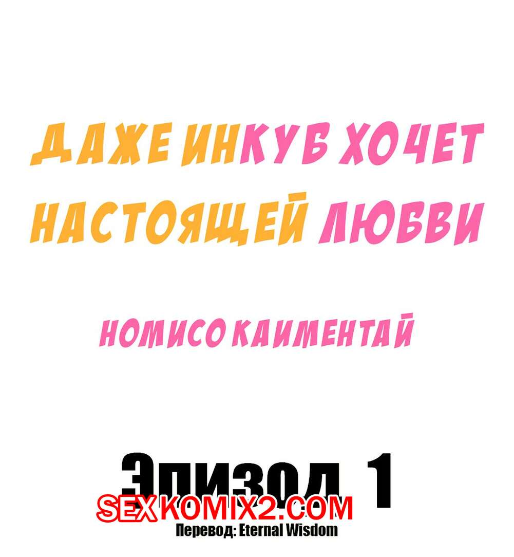 Порно комикс Даже инкуб хочет настоящей любви. Часть 1