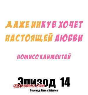 Порно комикс Даже инкуб хочет настоящей любви. Часть 14 и 15