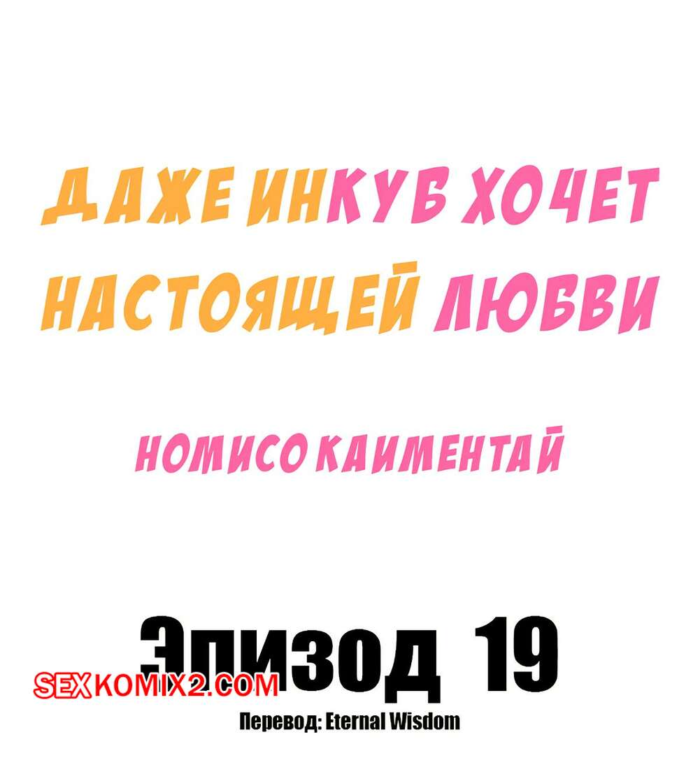 🍓 Порно комикс Даже инкуб хочет настоящей любви. Часть 19. Kaimentai  Nomiso секс комикс не может сдерживаться. 🍓 | Порно комиксы | porno -multiki.com
