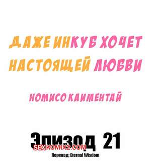 Порно комикс Даже инкуб хочет настоящей любви. Часть 21. Kaimentai Nomiso