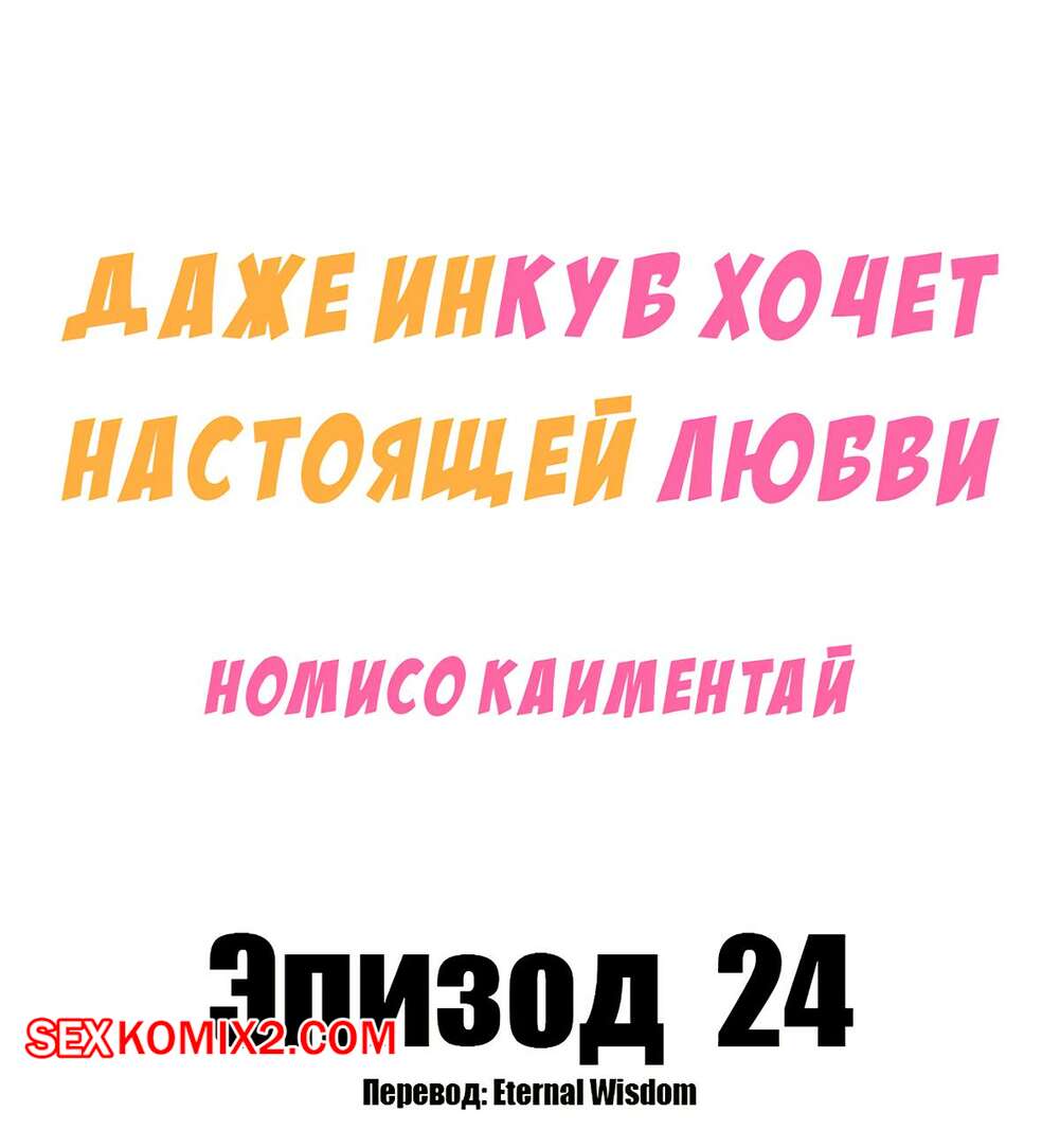 Порно комикс Даже инкуб хочет настоящей любви. Часть 24. Kaimentai Nomiso