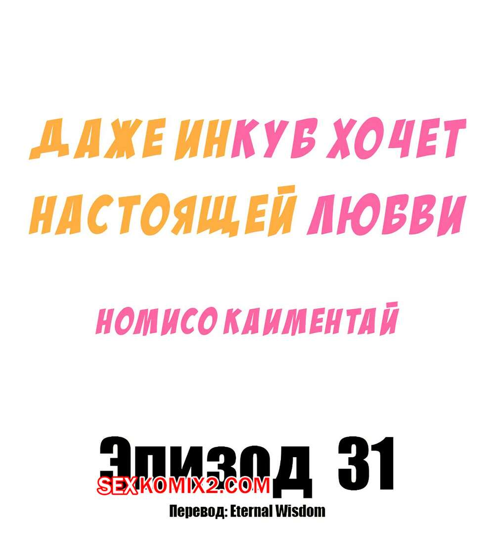 Порно комикс Даже инкуб хочет настоящей любви. Часть 30. Kaimentai Nomiso