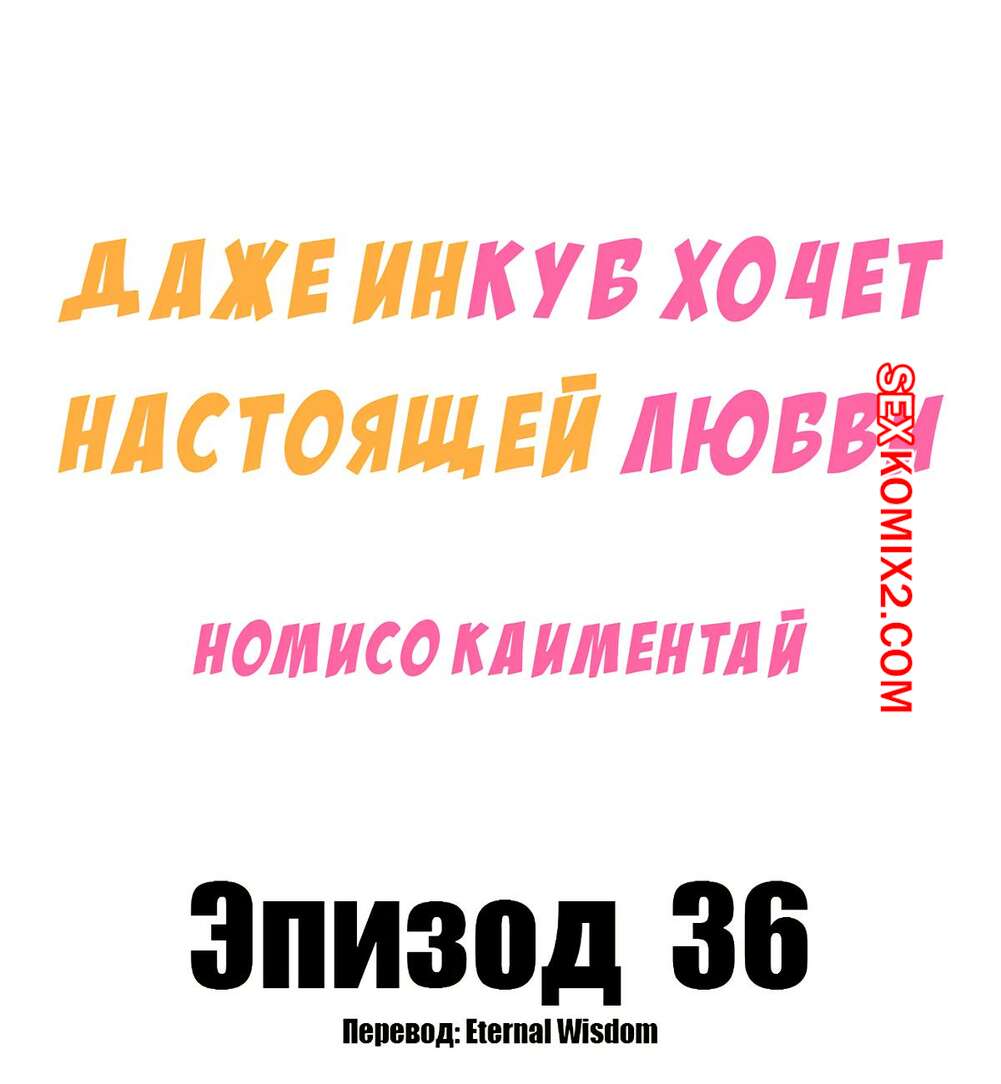 Порно комикс Даже инкуб хочет настоящей любви. Часть 36. Kaimentai Nomiso