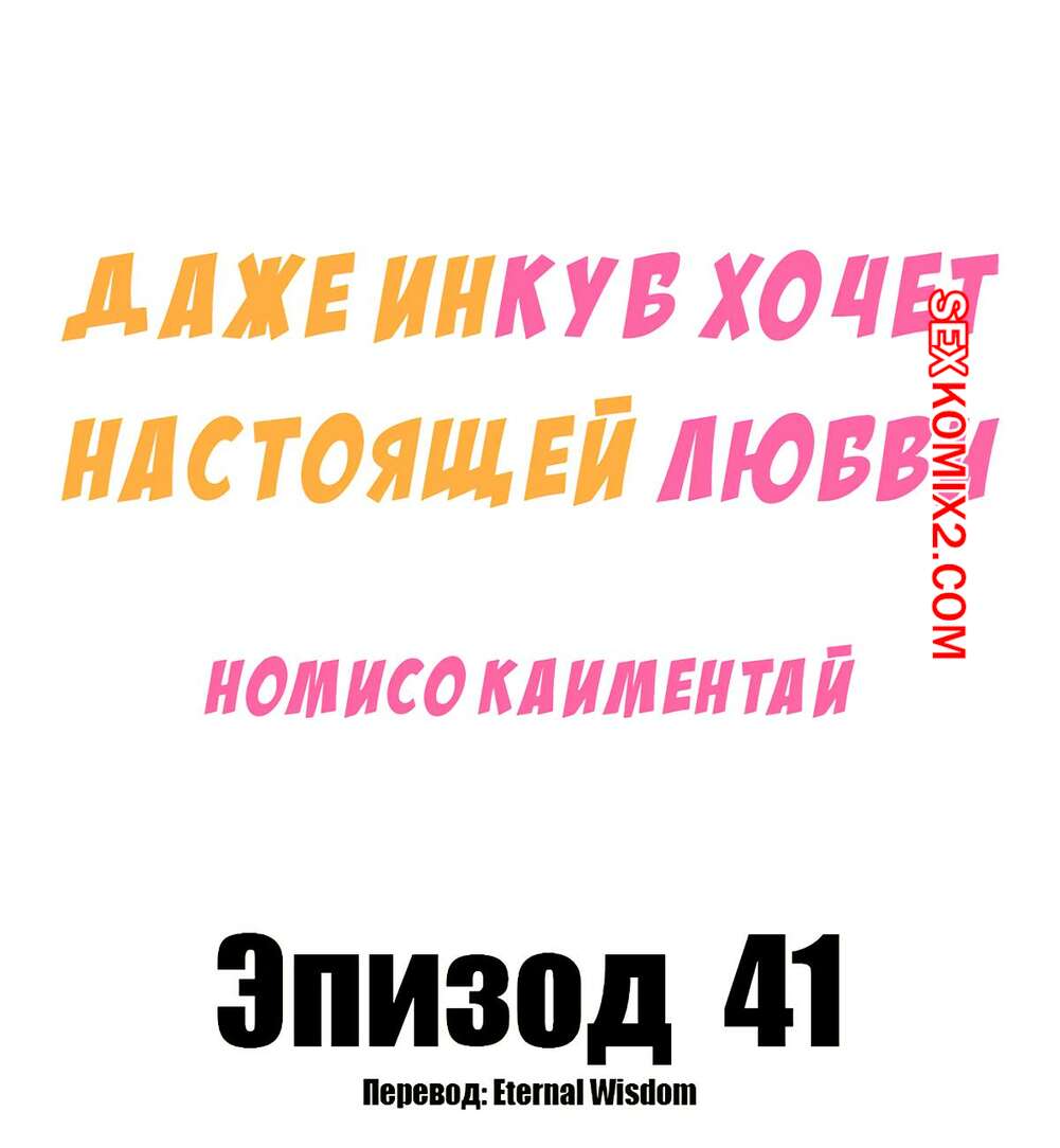 Порно комикс Даже инкуб хочет настоящей любви. Часть 41 и 42. Kaimentai Nomiso