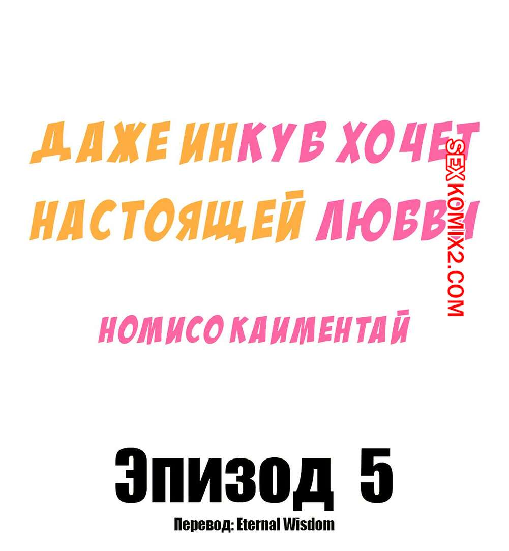 Порно комикс Даже инкуб хочет настоящей любви. Часть 5