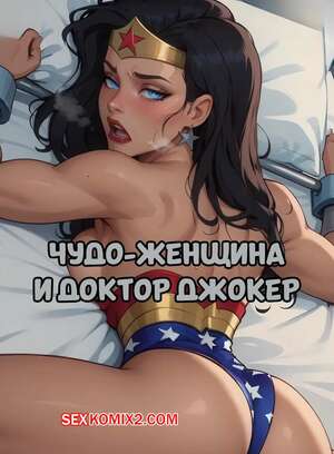 ΠΠΎΡΠ½ΠΎ ΠΊΠΎΠΌΠΈΠΊΡ DC. Π§ΡΠ΄ΠΎ ΠΠ΅Π½ΡΠΈΠ½Π° ΠΈ Π΄ΠΎΠΊΡΠΎΡ ΠΠΆΠΎΠΊΠ΅Ρ. Wonder Woman and Dr. Joker. Electrickink.